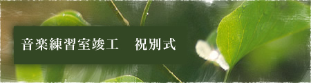 音楽練習室竣工　祝別式
