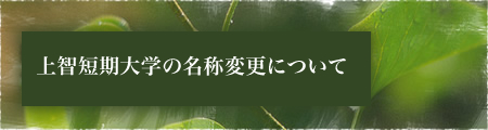 上智短期大学の名称変更について