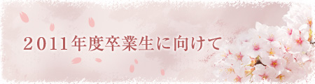 2011年度卒業生に向けて