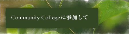 Community Collegeに参加して
