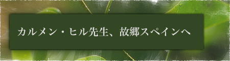 カルメン・ヒル先生、故郷スペインへ