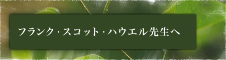 フランク・スコット・ハウエル先生へ