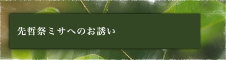 先哲祭ミサへのお誘い