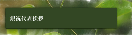 銀祝代表挨拶