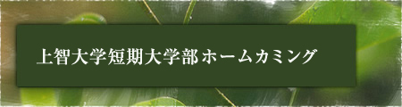 上智大学短期大学部ホームカミング