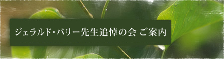 ジェラルド・バリー先生追悼の会 ご案内
