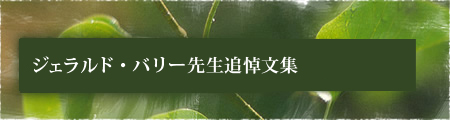 ジェラルド・バリー先生追悼文集