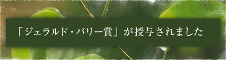「ジェラルド・バリー賞」が授与されました