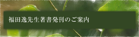 福田逸先生著書発刊のご案内
