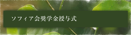 ソフィア会奨学金授与式