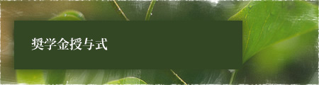 奨学金授与式