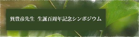 巽豊彦先生　生誕百周年記念シンポジウム