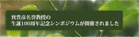 巽豊彦名誉教授の生誕100周年記念シンポジウムが開催されました