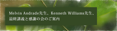 Melvin Andrade先生、Kenneth Williams先生、最終講義と感謝の会のご案内