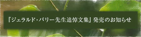 『ジェラルド・バリー先生追悼文集』発売のお知らせ