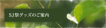 SJ祭グッズのご案内
