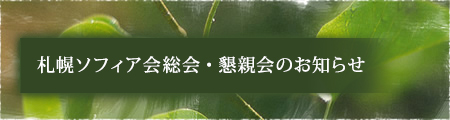 札幌ソフィア会総会・懇親会のお知らせ