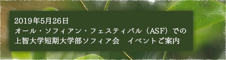 2019年5月26日オール・ソフィアン・フェスティバル（ASF）での上智大学短期大学部ソフィア会　イベントご案内