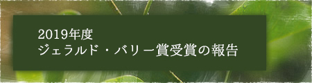 2019年度　ジェラルド・バリー賞受賞の報告