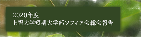 2020年度 上智大学短期大学部ソフィア会総会報告