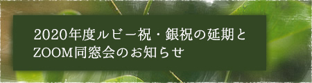 2020年度ルビー祝・銀祝の延期とZOOM同窓会のお知らせ