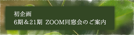 初企画 6期&21期ZOOM同窓会のご案内