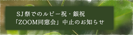 SJ祭でのルビー祝・銀祝「ZOOM同窓会」中止のお知らせ