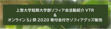 上智大学短期大学部ソフィア会活動紹介VTR ＆ オンラインSJ祭2020寄付金付きソフィアグッズ販売
