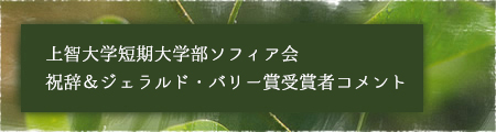 上智大学短期大学部ソフィア会 祝辞＆ジェラルド・バリー賞受賞者コメント