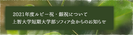 2021年度ルビー祝・銀祝について 上智大学短期大学部ソフィア会からのお知らせ