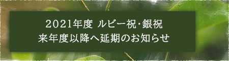 2021年度 ルビー祝・銀祝 来年度以降へ延期のお知らせ