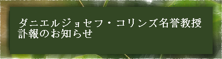 ダニエルジョセフ・コリンズ名誉教授の訃報のお知らせ