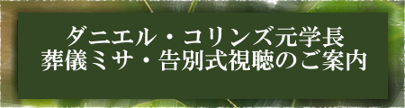 ダニエル・コリンズ元学長 葬儀ミサ・告別式視聴のご案内