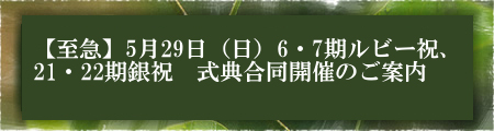 【至急】5月29日（日）6・7期ルビー祝、21・22期銀祝　式典合同開催のご案内