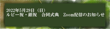 【至急】5月29日（日）6・7期ルビー祝、21・22期銀祝　式典合同開催のご案内