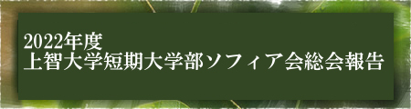 2022年度 上智大学短期大学部ソフィア会総会報告