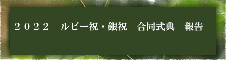 2022 ルビー祝・銀祝 合同式典 報告