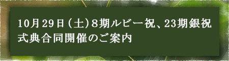 10月29日(土)8期ルビー祝、23期銀祝 式典合同開催のご案内