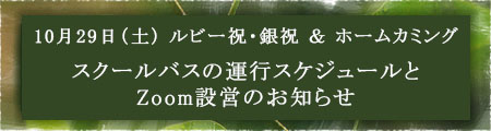 10月29日（土）ルビー祝・銀祝 ＆ ホームカミング　スクールバスの運行スケジュールとZoom設営のお知らせ