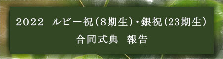 2022 ルビー祝(8期生)・銀祝(23期生) 合同式典 報告