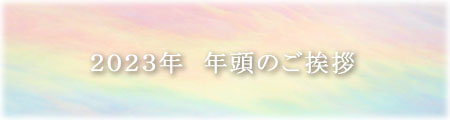 2023年 年頭のご挨拶