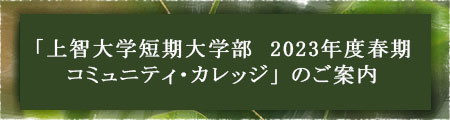 「上智大学短期大学部　2023年度春期 コミュニティ・カレッジ」のご案内