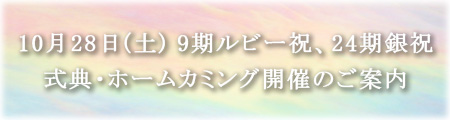 10月28日(土) 9期ルビー祝、24期銀祝　式典・ホームカミング開催のご案内
