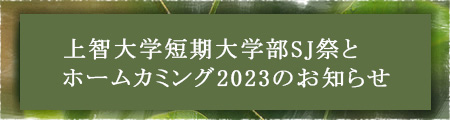 上智大学短期大学部SJ祭とホームカミング2023のお知らせ