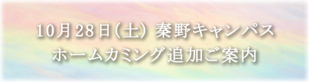 2023年10月28日(土)秦野キャンパス ホームカミング追加ご案内