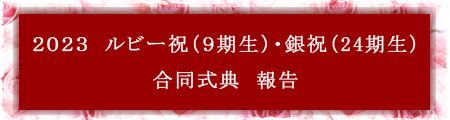2023　ルビー祝(9期生)・銀祝(24期生) 合同式典 報告