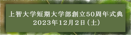 上智大学短期大学部創立50周年式典 2023年12月2日(土)