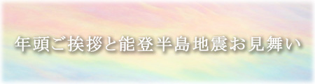 年頭ご挨拶と能登半島地震お見舞い