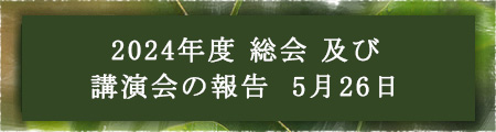 2024年度総会 及び 講演会の報告 5月26日