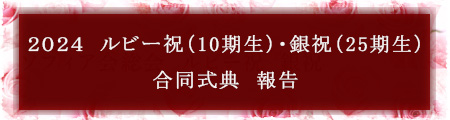 2024 ルビー祝(10期生)・銀祝(25期生) 合同式典 報告